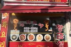 7호선 석남역 거북시장 중국집 맛집 '황금성' 썸네일