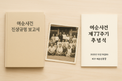 이재명 대통령 여순사건 77주기—“진상 규명 서두르겠다”…역사는 늦어도 바로잡는다 썸네일